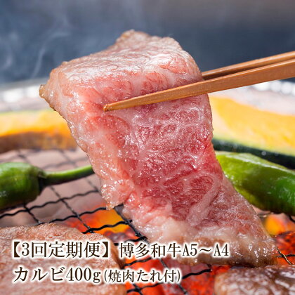 【3回定期便】博多和牛A5～A4 カルビ400g　焼肉たれ付【化粧箱入】【001-0167】