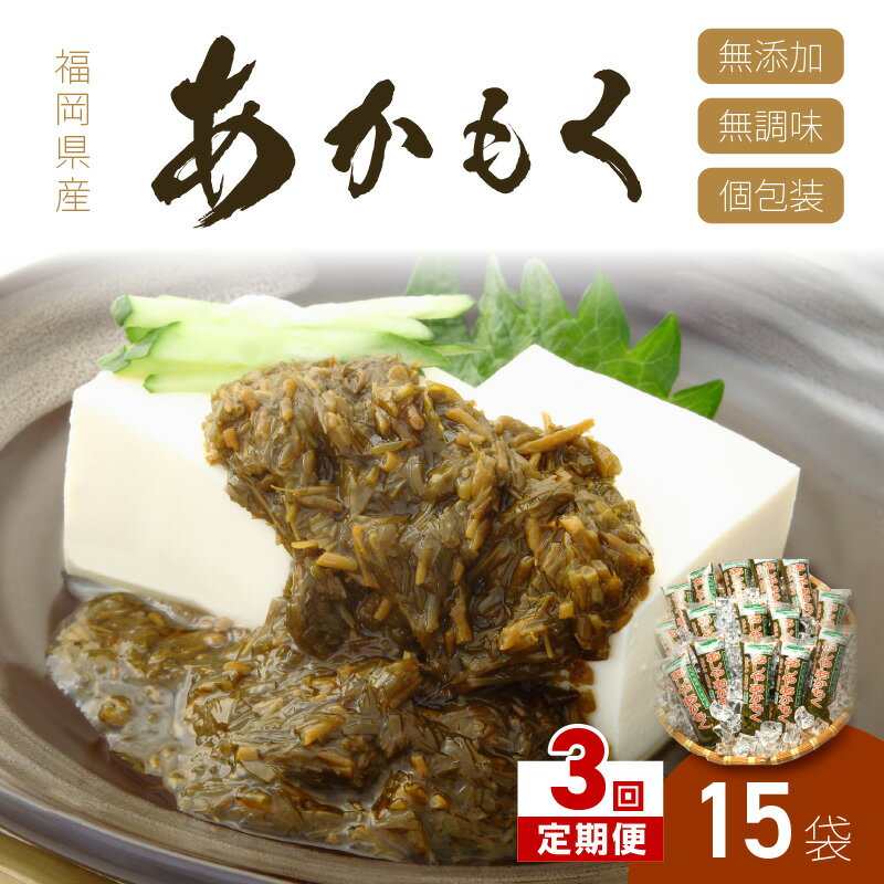 [3回定期便]九州福岡産あかもく 個包装食べきりサイズ 50g×15食[001-0173]