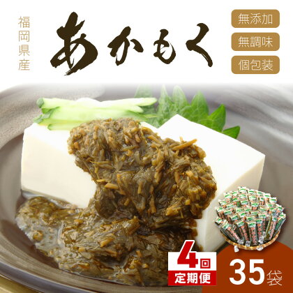 【4回定期便】九州福岡産あかもく　個包装食べきりサイズ　50g×35食【001-0186】