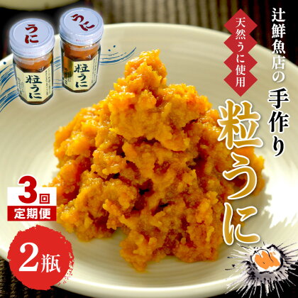 【3回定期便】磯の匠　手作り粒うに　瓶詰(50g×2本)【001-0191】