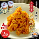 【ふるさと納税】【4回定期便】磯の匠　手作り粒うに　瓶詰(50g×2本)【001-0192】