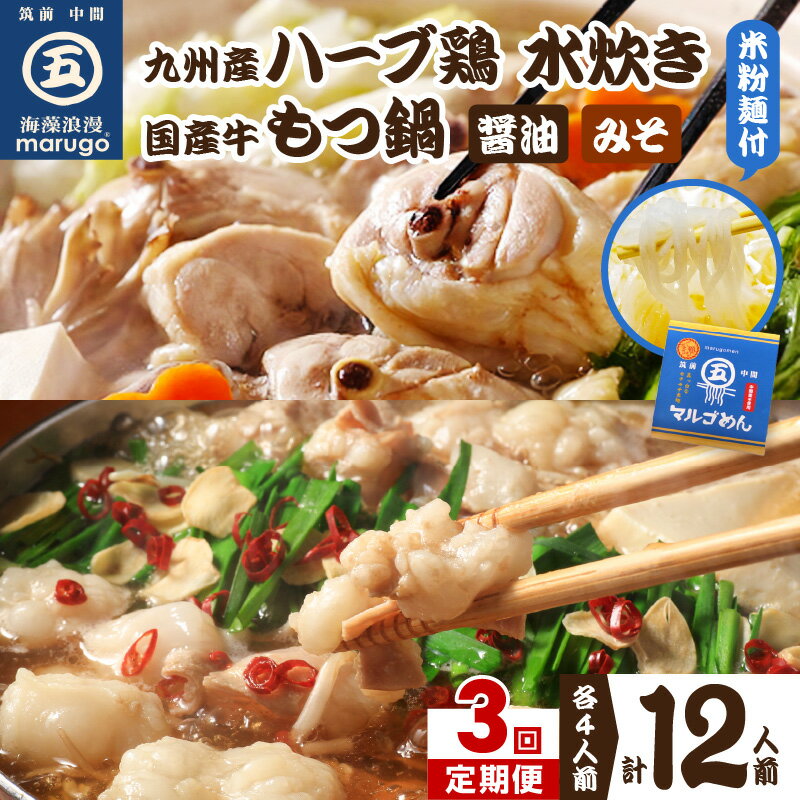 11位! 口コミ数「0件」評価「0」【3回定期便】博多グルメの代表！！もつ鍋と水炊きのおいしい定期便【001-0194】