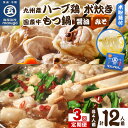【ふるさと納税】【3回定期便】博多グルメの代表!!もつ鍋と水炊きのおいしい定期便【001-0373】
