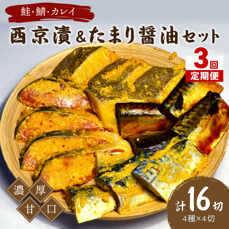 【ふるさと納税】【3回定期便】中間市老舗マル五 辻鮮魚店鮭・鯖・カレイ西京漬&たまり醤油16切　Bセット【001-0201】