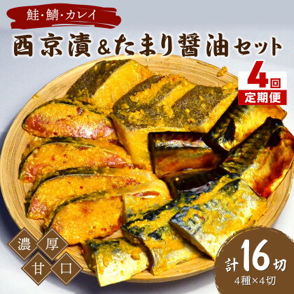 【4回定期便】中間市老舗マル五 辻鮮魚店鮭・鯖・カレイ西京漬&たまり醤油16切　Bセット【001-0202】