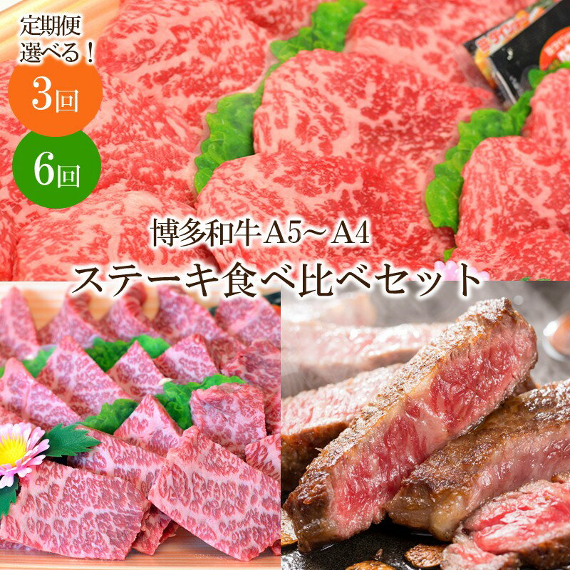 【ふるさと納税】\選べる定期便!/博多和牛A5~A4 ステーキ食べ比べセット(ロース・肩ロース・モモ赤身) 3回 6回