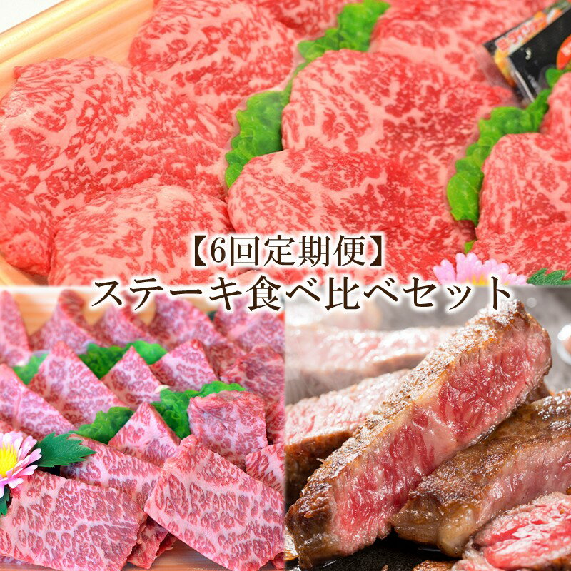 7位! 口コミ数「0件」評価「0」【6回定期便】博多和牛A5～A4 　ステーキ食べ比べセット（ロース・肩ロース・モモ赤身）【001-0211】