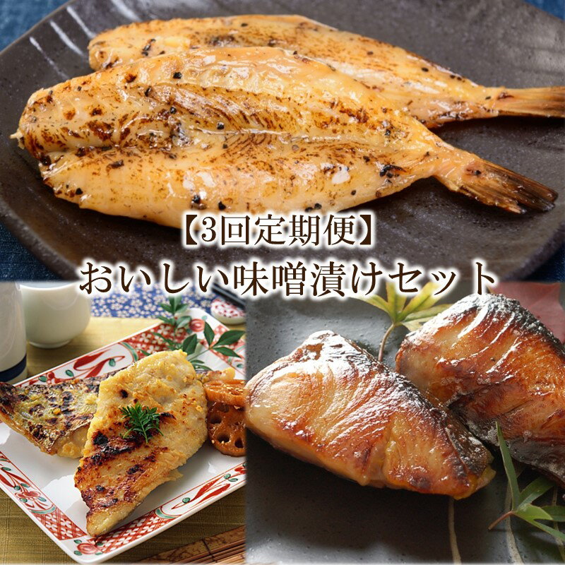 【ふるさと納税】【3回定期便】中間市老舗マル五 辻鮮魚店 おいしい味噌漬けセット(さわら・ぶり・ふぐ)【001-0212】