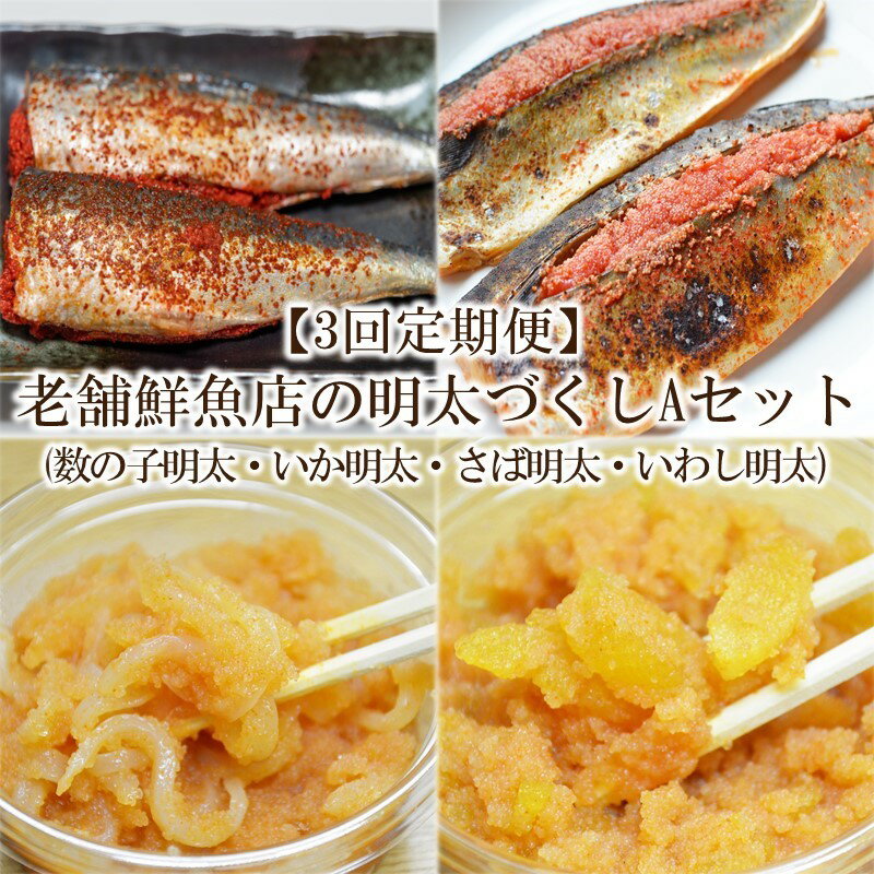 【ふるさと納税】【3回定期便】老舗鮮魚店の明太づくし...