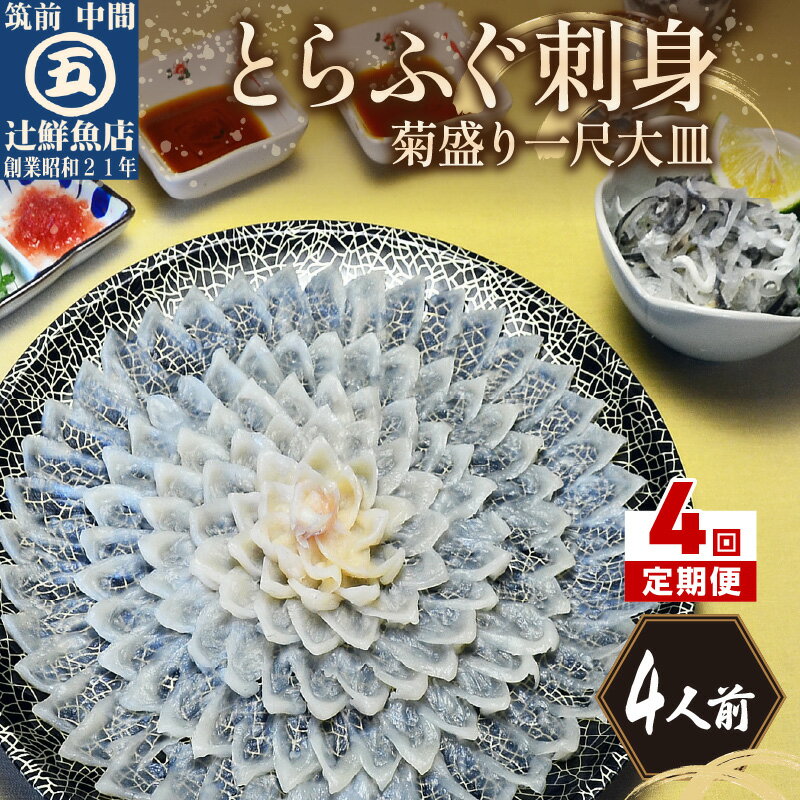 11位! 口コミ数「0件」評価「0」【4回定期便】とらふぐ刺身　菊盛り一尺大皿　ふぐ皮湯引き付4人前【001-0224】