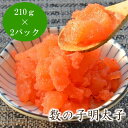 【ふるさと納税】数の子明太子210g×2パック(合計420g)【001-0238】