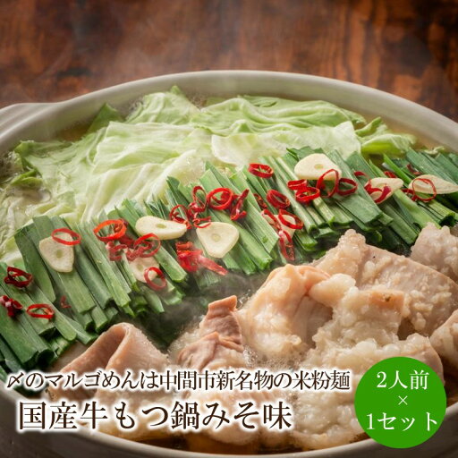 【ふるさと納税】国産牛もつ鍋みそ味2人前×1セット〆はマルゴめん中間市新名物の米粉麺付き【001-0317】 【ふるさと納税】国産牛もつ鍋みそ味2人前×1セット〆はマルゴめん中間市新名物の米粉麺付き【001-0317】