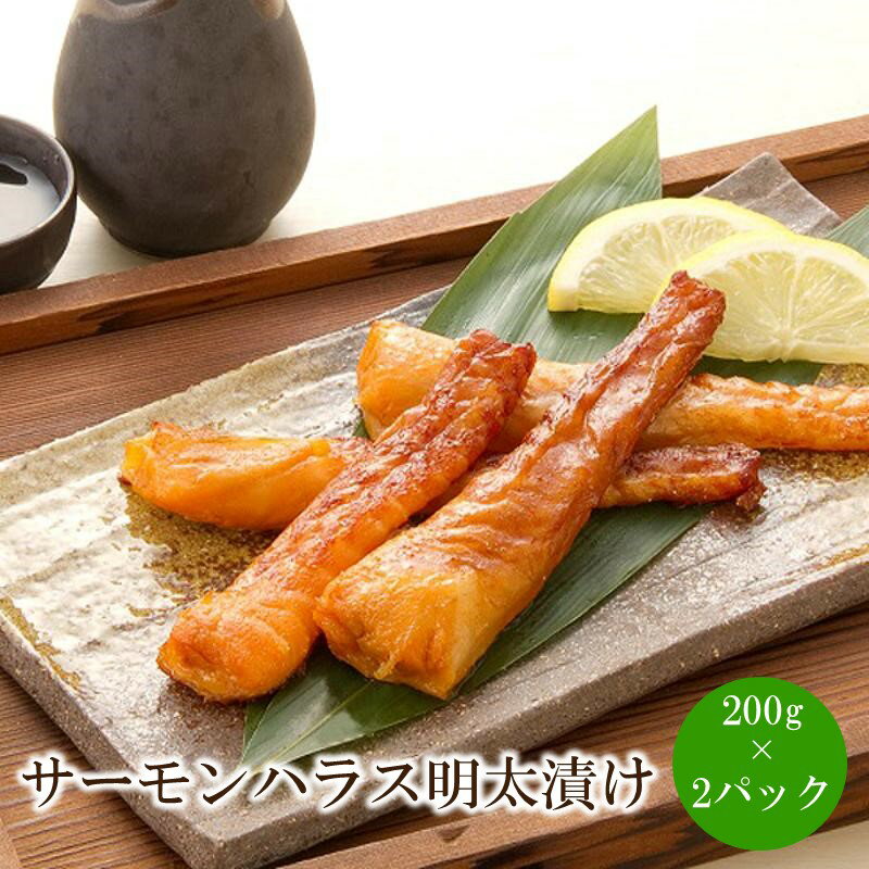 サーモンハラス明太漬け200g×2パック(合計400g)[001-0318]