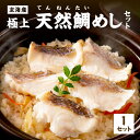 【ふるさと納税】玄海の極上天然鯛めしセット[鯛の切身、だし汁、鯛茶漬け用だし] 魚介 海鮮 魚 タイ 鯛 天然鯛 切り身 おにぎり 簡単 炊くだけ グルメ お取り寄せ ふるさと納税 惣菜 福岡県 中間市 【010-0001】