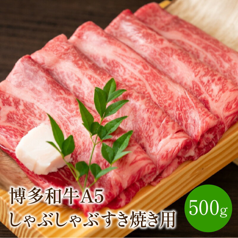 博多和牛A5しゃぶしゃぶすき焼き用＜厳選部位＞(ロース肉・モモ肉・ウデ肉)500g