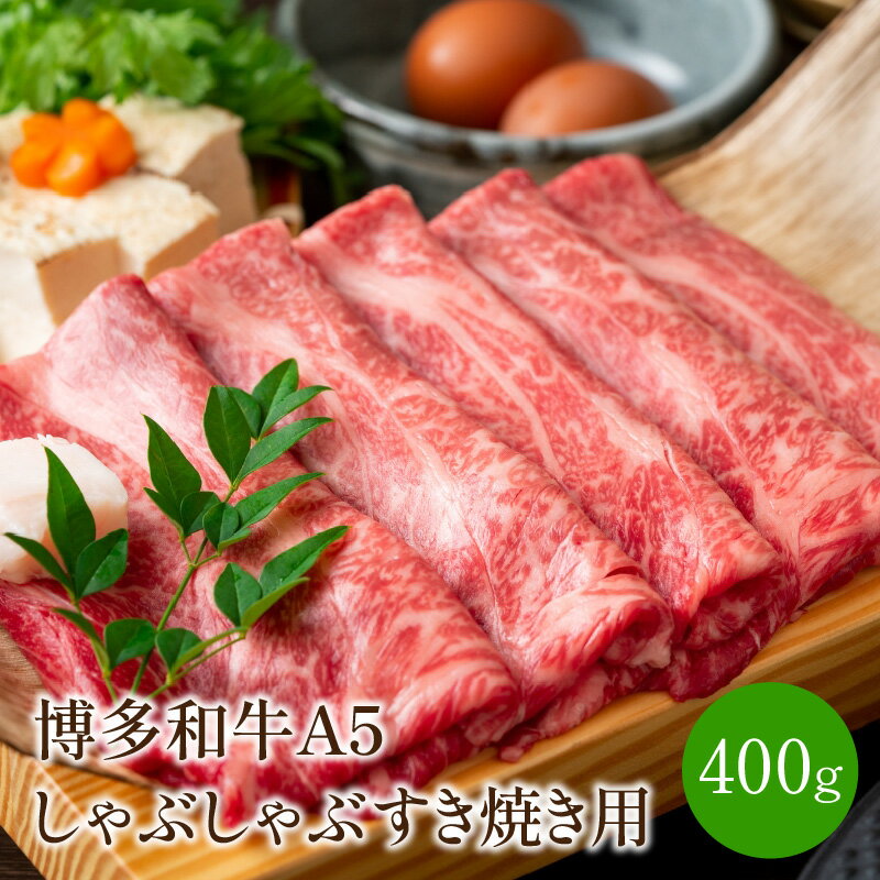 博多和牛A5しゃぶしゃぶすき焼き用[厳選部位](ロース肉・モモ肉・ウデ肉)400g[014-0004]