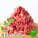 【ふるさと納税】博多和牛切り落とし　1kg(500g×2パック)【014-0008】