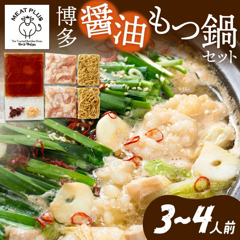 【ふるさと納税】博多醤油もつ鍋　3〜4人前セット モツ 鍋セット しょうゆ ちゃんぽん 麺付き 海鮮鍋 ちゃんこ鍋 送料無料 ふるさと納税 もつ鍋 中間市 【014-0012】