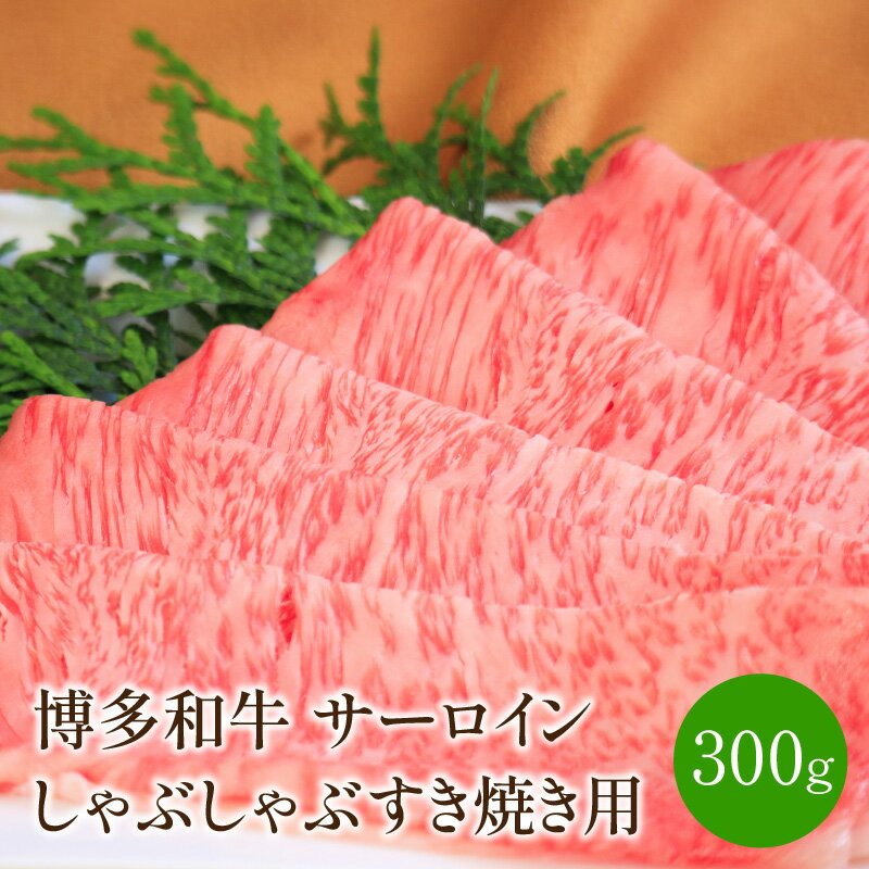 [厳選部位]博多和牛サーロインしゃぶしゃぶすき焼き用 300g[014-0020]