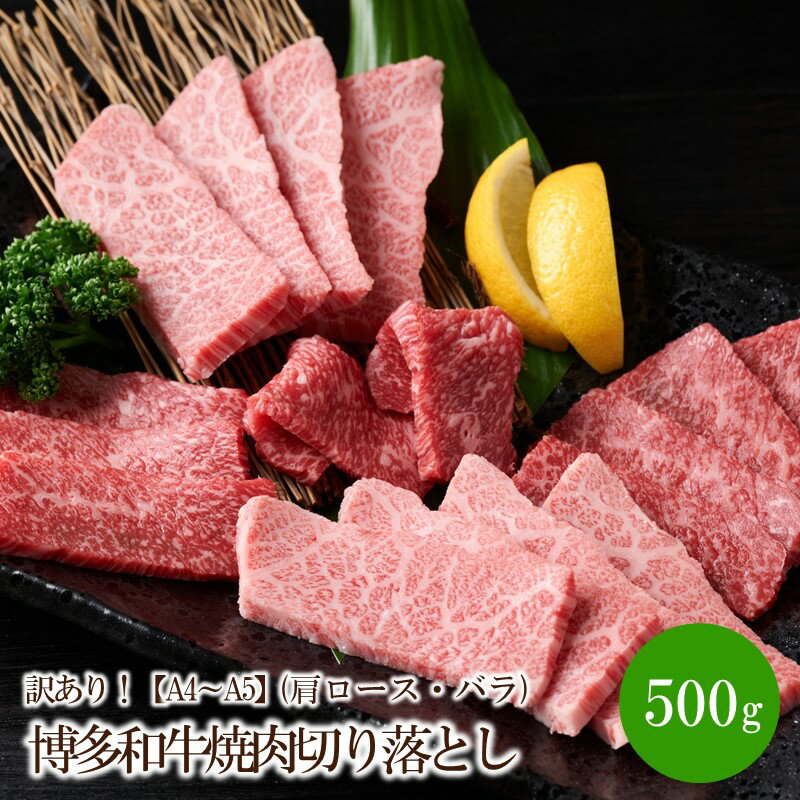 訳あり！【A4〜A5】博多和牛焼肉切り落とし(肩ロース・バラ)500g【014-0023】