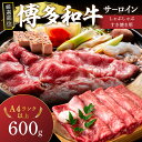 【ふるさと納税】【厳選部位】【A4〜A5】博多和牛サーロインしゃぶしゃぶすき焼き用600g(300g×2p)【014-0045】