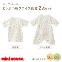 【ふるさと納税】ミキハウス ピュアベールどうぶつ柄フライス肌着2点セット 子供服 ベビー服 ベビー用品 肌着 綿100% フライス 伸縮性 通気性 通年 日本製...