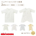 【ふるさと納税】\選べるカラー(柄)/ミキハウス ピュアベールガーゼ肌着2点セット 子供服 mikihouse ベビー服 ベビー用品 赤ちゃん 赤ちゃん用品 ベビーグッズ ベビー肌着 ニットガーゼ素材 日本製 50cm 60cm セット ファッション 送料無料