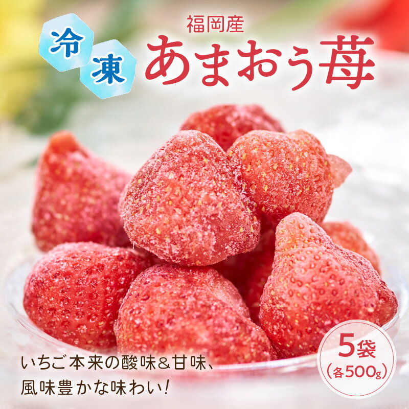 23位! 口コミ数「0件」評価「0」いちご本来の酸味&甘味、風味豊かな味わい!福岡産あまおう苺(冷凍)500g×5袋 イチゴ 苺 フルーツ 冷凍いちご 送料無料 ふるさと納税 ･･･ 