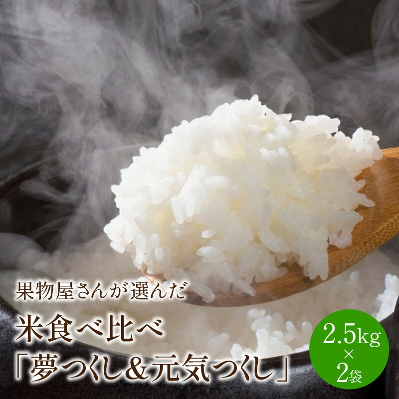 果物屋さんが選んだ米食べ比べ「夢つくし&元気つくし」2.5kg×2袋[011-0024]