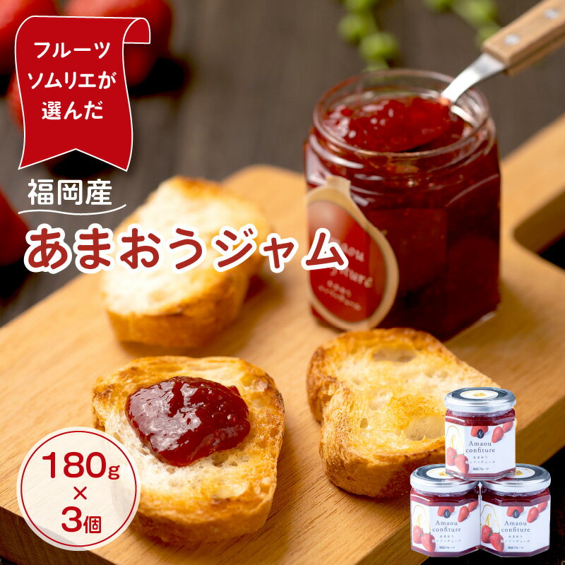 23位! 口コミ数「0件」評価「0」福岡産あまおうジャム180g×3個 苺 いちご ジャム あまおう フルーツ 福岡名物 ご当地 朝ごはん デザート 果肉 【011-0029】