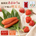 福岡産あまおう＆ふくや味の明太子100g 贈答用 家庭用 一本物 明太子 めんたいこ 辛子明太子 魚介 いちご 苺 あまおう フルーツ セット 福岡 中間市 ふるさと納税 明太子