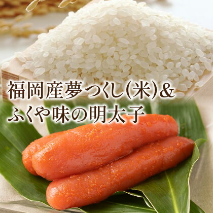 [夢つくし・辛子明太子]福岡産夢つくし(米)＆ふくや味の明太子100g 家庭用 一本物 明太子 めんたいこ 辛子明太子 魚介 海鮮 魚卵 セット 米 ご飯のお供 おかず おつまみ 福岡 中間市 ふるさと納税 明太子 【011-0036】