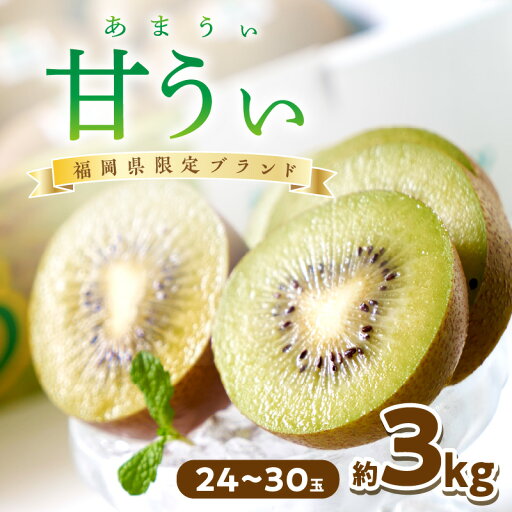 【ふるさと納税】福岡限定!ブランドキウイ「甘うぃ(あまうぃ)」約3kg箱(24-30玉)【011-0070】 【ふるさと納税】福岡限定!ブランドキウイ「甘うぃ(あまうぃ)」約3kg箱(24-30玉)【011-0070】