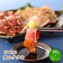 【ふるさと納税】【福岡名物】女性に大人気!鶏のタタキ90g×5パック【030-0001】