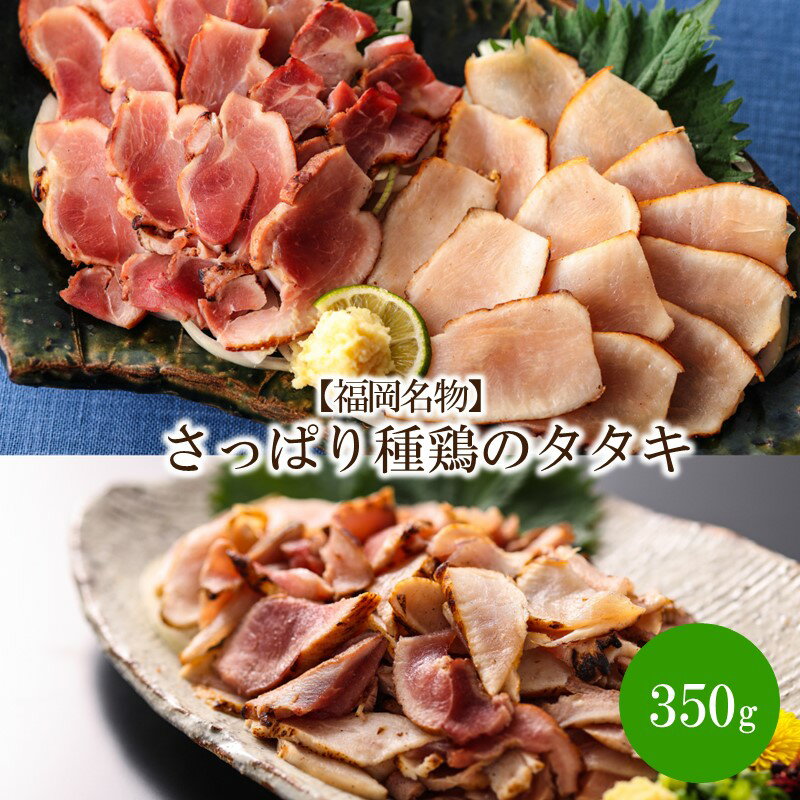 【ふるさと納税】【福岡名物】さっぱり種鶏のタタキ350g【030-0002】 1