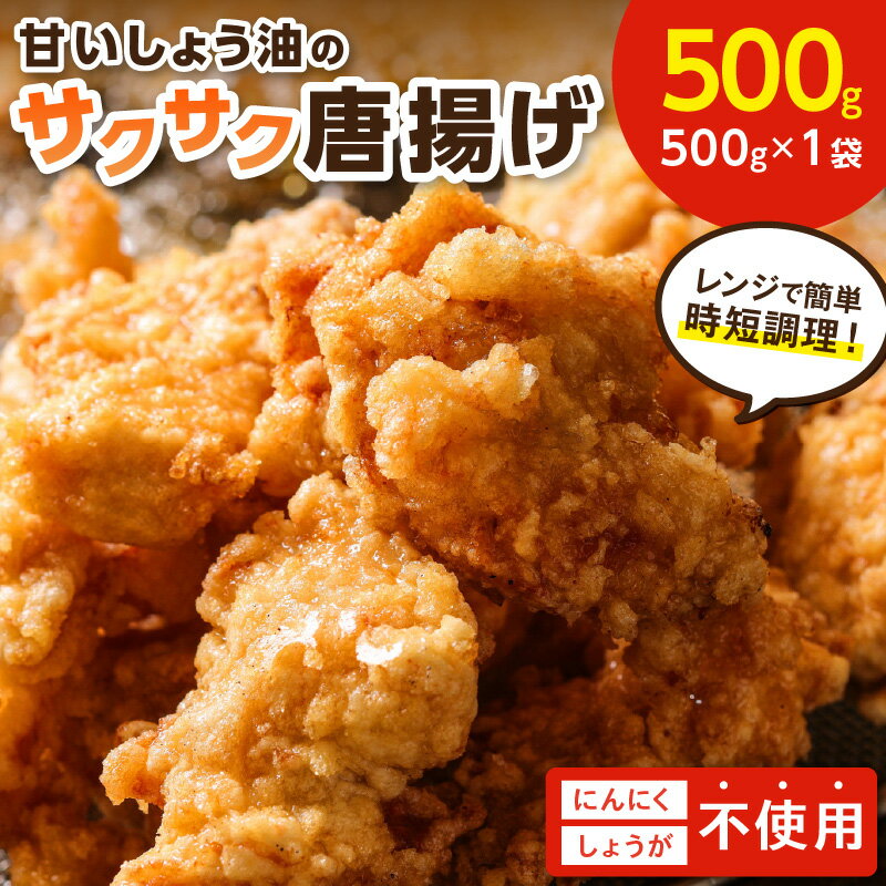 子どもも大好き！甘いしょう油のサクサク唐揚げ500g