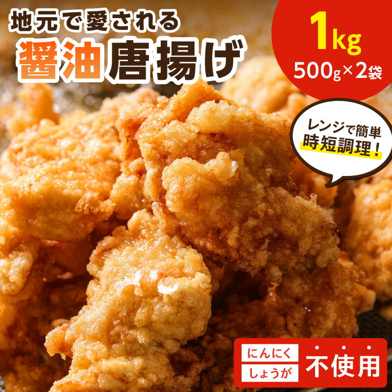 [福岡県中間市]地元で愛される醤油唐揚げ1kg 惣菜 唐揚げ お弁当 おかず にんにく不使用 ふるさと納税 人気 福岡県 中間市[030-0005]