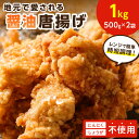 【ふるさと納税】【福岡県中間市】地元で愛される醤油唐揚げ1kg 惣菜 唐揚げ お弁当 おかず にんにく不使用 ふるさと納税 人気 福岡県 中間市【030-0005】