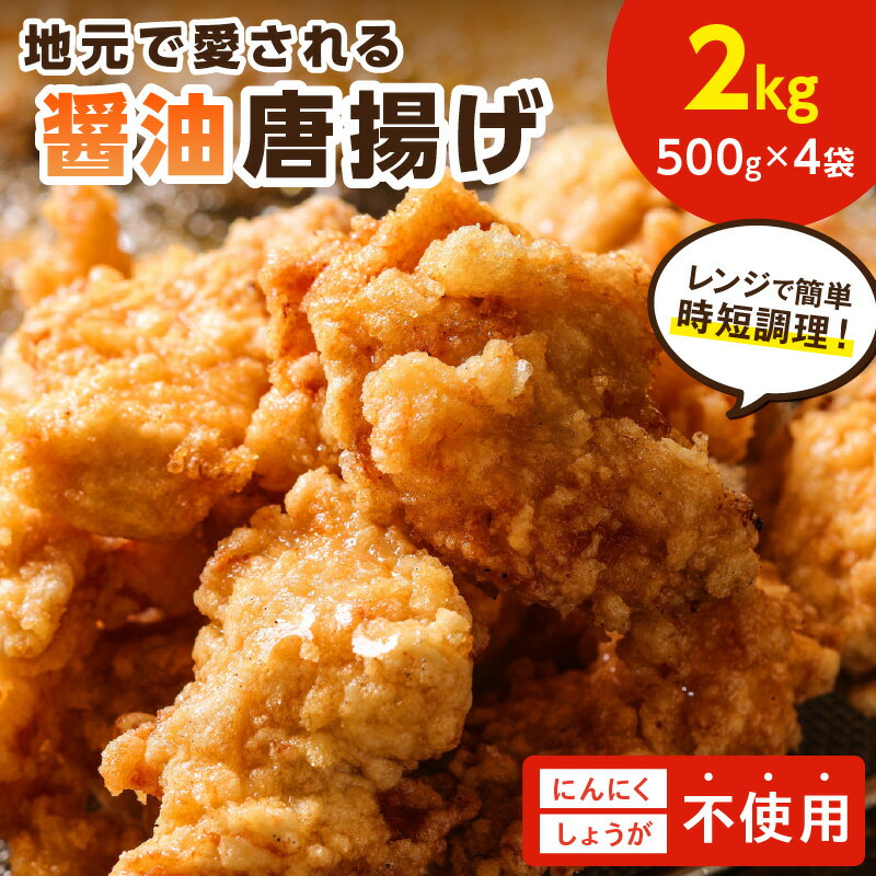 【ふるさと納税】【福岡県中間市】地元で愛される醤油唐揚げ2kg【030-0006】