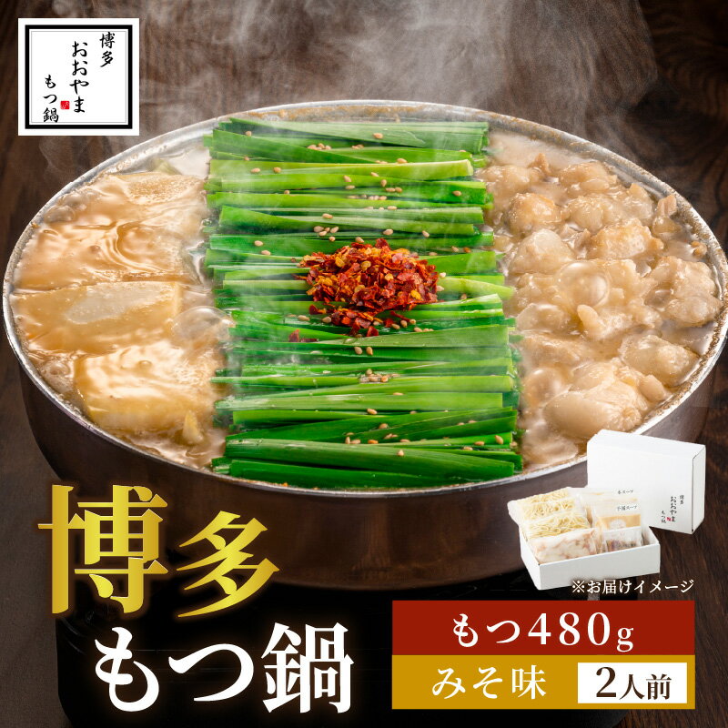 【ふるさと納税】【ギフト対応可】＜もつ480g＞博多もつ鍋おおやま みそ味2人前 希少国産若牛小腸のみ使用 もつ鍋2人前【028-0005】