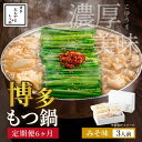 【ふるさと納税】【定期便6ヶ月】[もつ鍋]みそ味3人前 もつ鍋3人前 本場 国産 もつ鍋 モツ鍋 鍋セット 冷凍 ふるさと納税 定期便 送料無料 福岡県 中間市【028-0015】