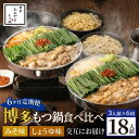 【ふるさと納税】【定期便6ヶ月】[もつ鍋]みそ味3人前としょうゆ味3人前を交互にお届け もつ鍋3人前 本場 国産 もつ鍋 モツ鍋 鍋セット 冷凍 ふるさと納税 定期便 食べ比べ 送料無料 福岡県 中間市【028-0023】