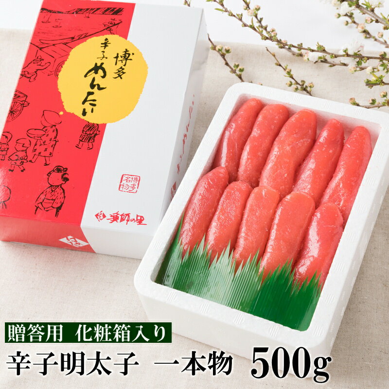 辛子明太子 一本物 500g(化粧箱入り) 贈答用 家庭用 一本物 明太子 めんたいこ 辛子明太子 魚介 海鮮 魚卵 ご飯のお供 おかず おつまみ 福岡 中間市 ふるさと納税 明太子【032-0002】