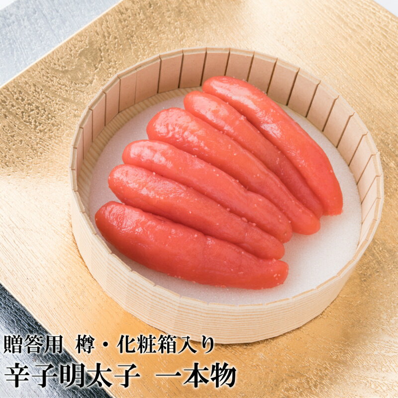 辛子明太子 一本物 450g 樽入り(化粧箱入り) 贈答用 家庭用 一本物 明太子 めんたいこ 辛子明太子 魚介 海鮮 魚卵 ご飯のお供 おかず おつまみ 福岡 中間市 ふるさと納税 明太子[032-0003]