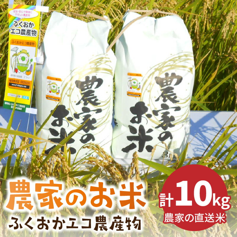 農家の直送米　ふくおかエコ農産物＜農家のお米＞10kg