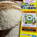 【ふるさと納税】農家の直送米　ふくおかエコ農産物＜農家のお米＞6kg【007-0002】 2