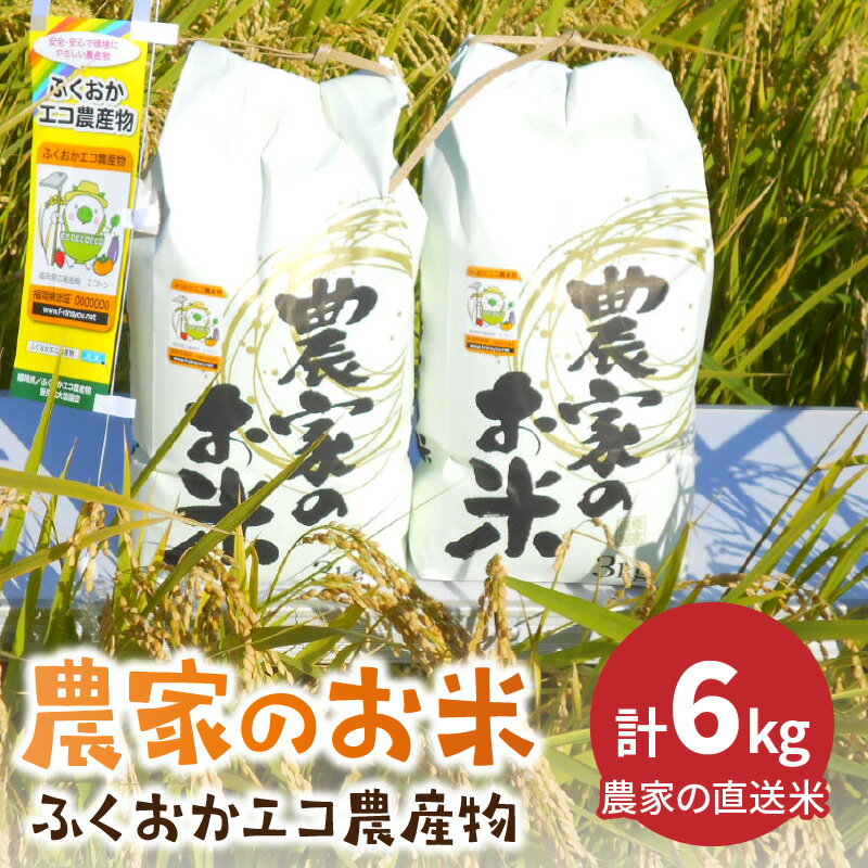 3位! 口コミ数「2件」評価「5」農家の直送米　ふくおかエコ農産物＜農家のお米＞6kg【007-0002】