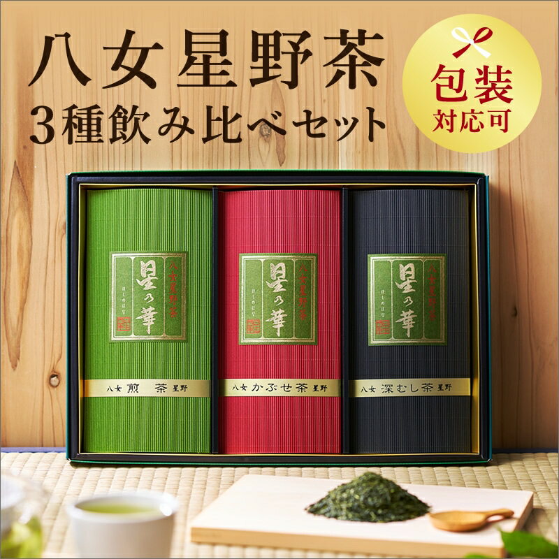 12位! 口コミ数「0件」評価「0」八女星野茶詰合せ「星乃絆」　煎茶80g 深蒸し茶80g かぶせ茶80g【015-0002】