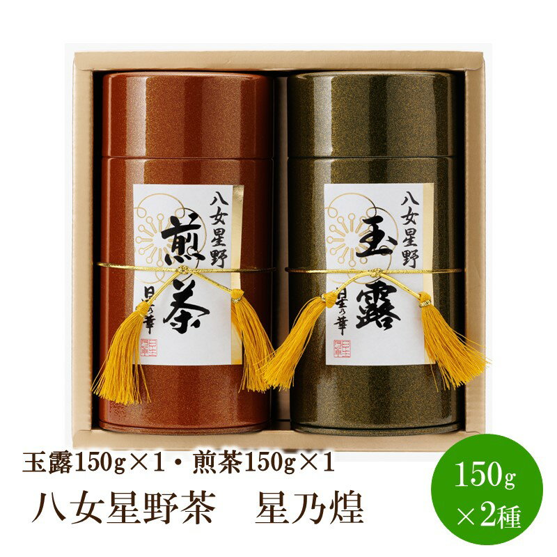 18位! 口コミ数「0件」評価「0」[八女茶]八女星野茶　星乃煌(玉露150g×1・煎茶150g×1)【015-0003】