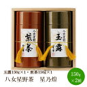 【ふるさと納税】[八女茶]八女星野茶　星乃煌(玉露150g×1・煎茶150g×1)【015-0003】